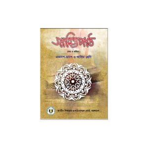 উচ্চ মাধ্যমিক সাহিত্যপাঠ (গদ্য ও কবিতা) একাদশ-দ্বাদশ ও আলিম নতুন পাঠ্যবই